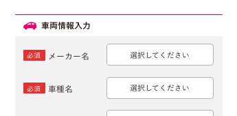 まずは、無料査定に申し込みましょう。お車の情報とご連絡先を入力するだけなのでとっても簡単！