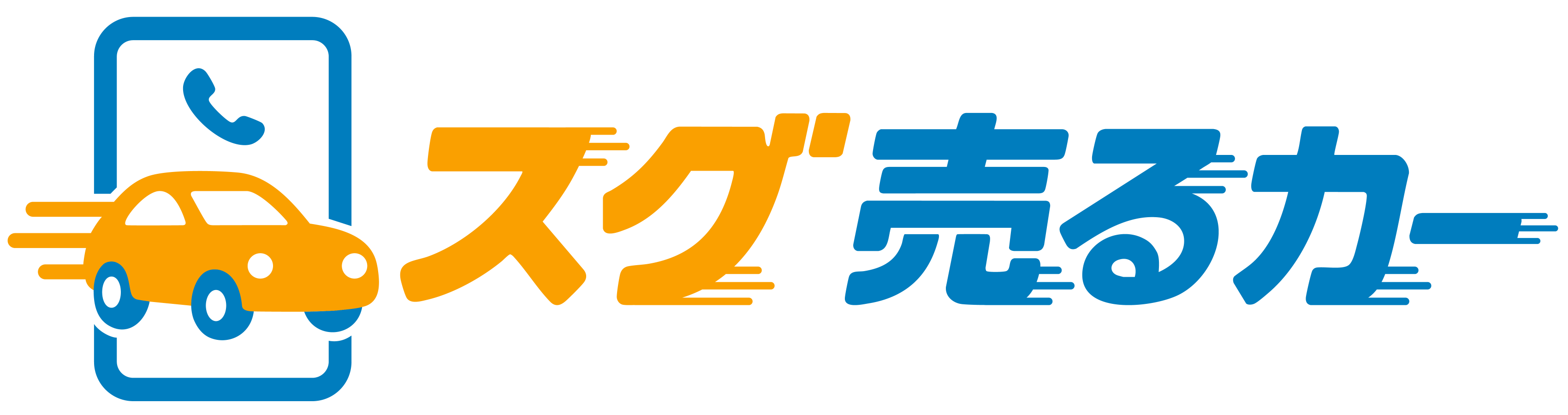 スグ売るカー