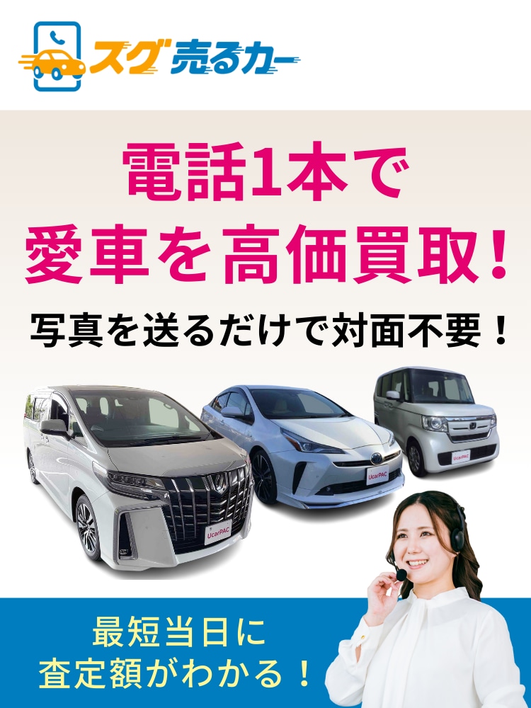 スグ売るカー