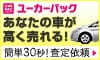 あなたの車が高く売れる!クルマ買取オークション ユーカーパック