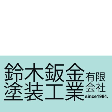 鈴木鈑金塗装工業(有)