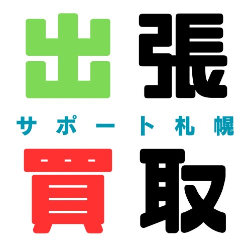 出張買取サポート札幌