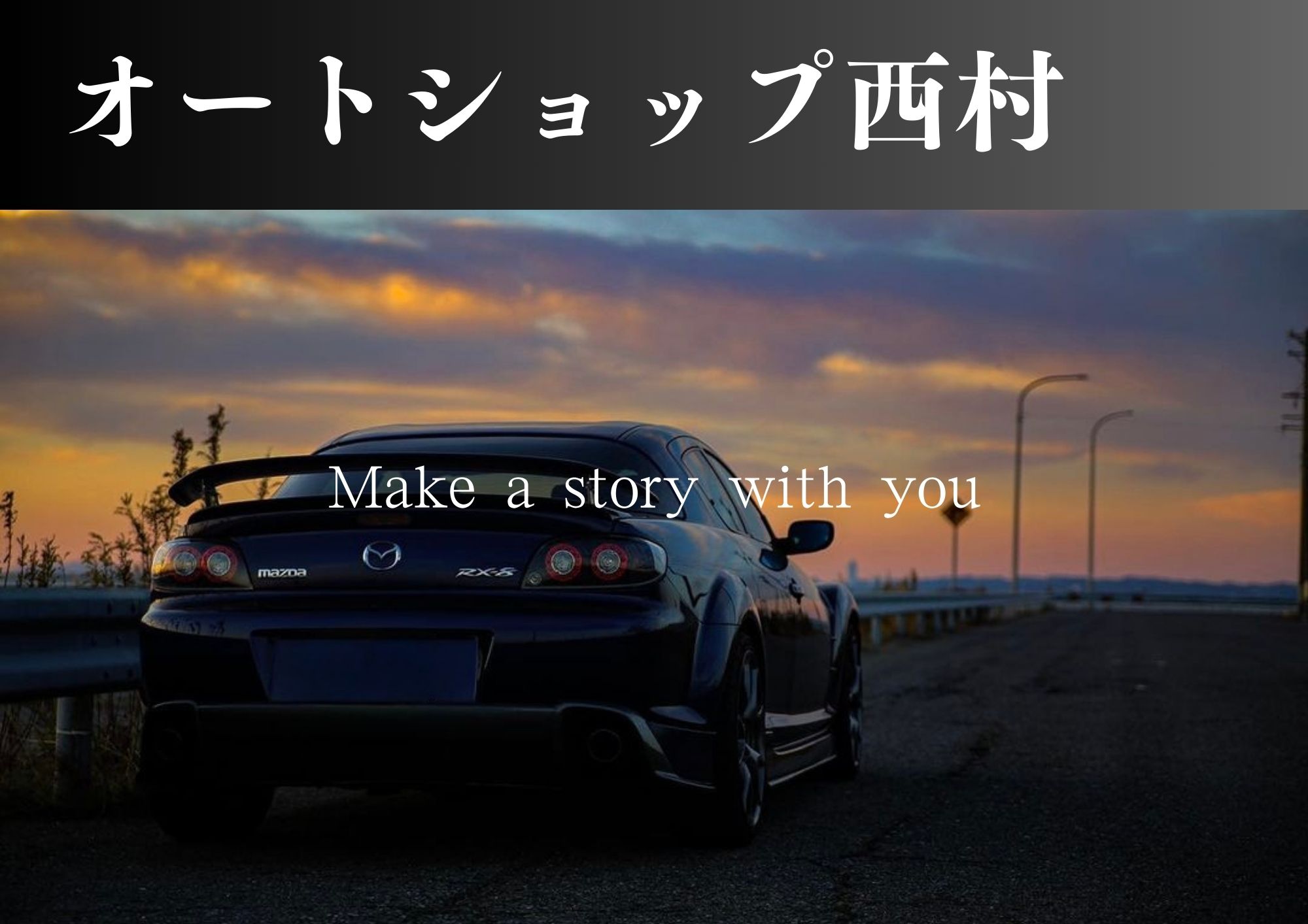 オートショップ西村