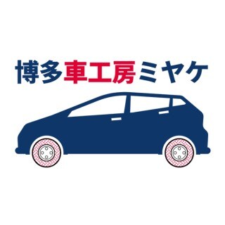 博多車工房ミヤケ
