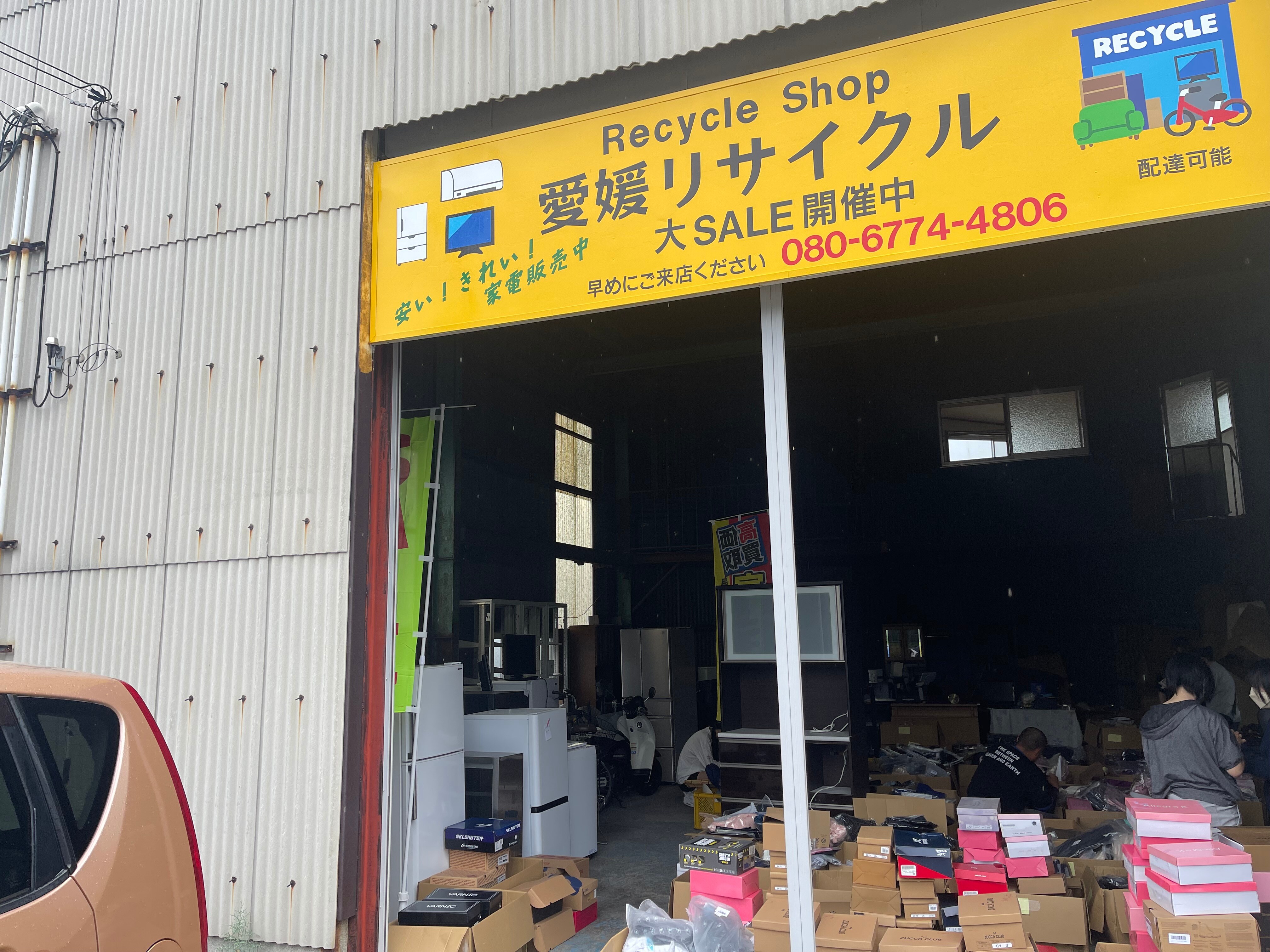 愛媛リサイクル